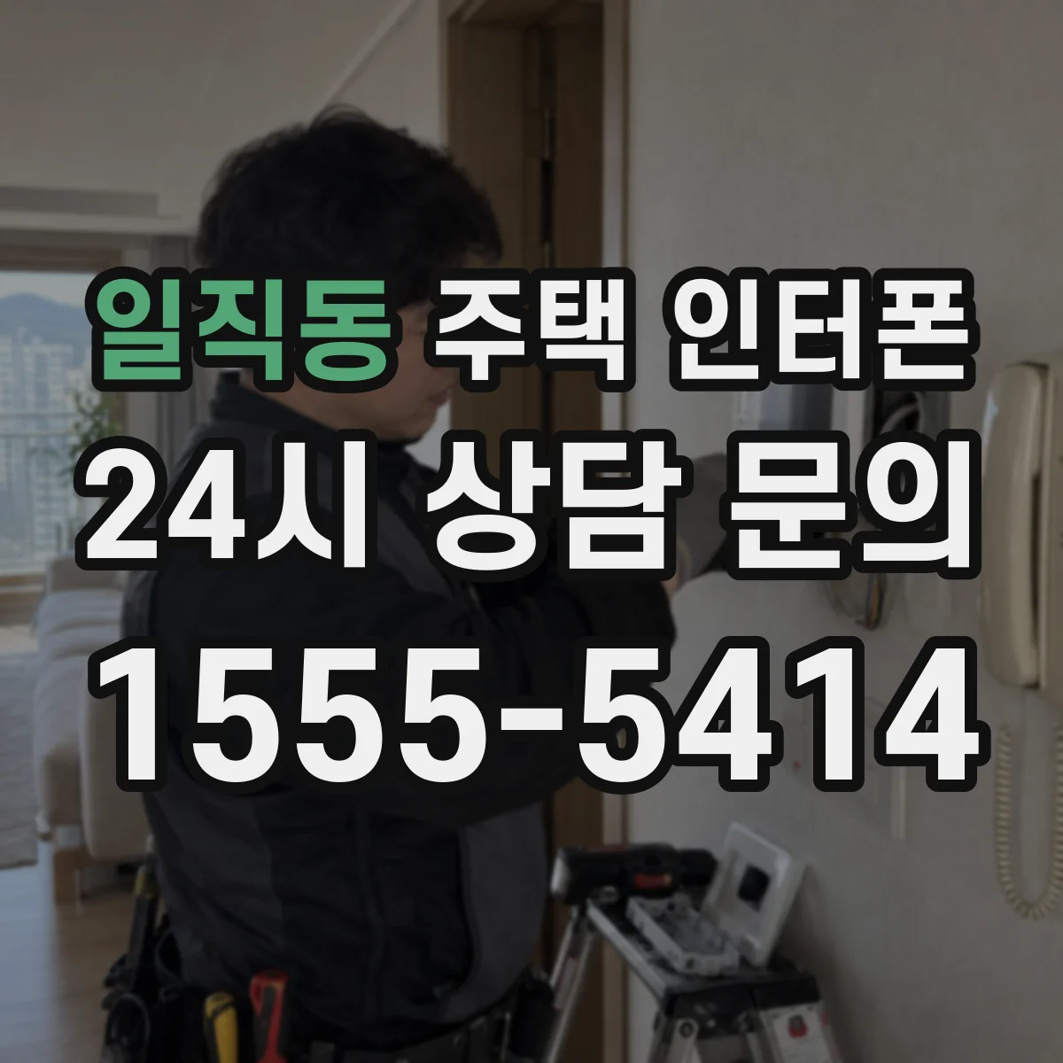 일직동 주택 인터폰