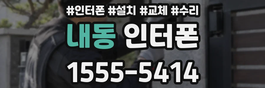 내동 인터폰