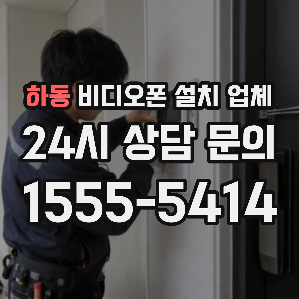 하동 비디오폰 설치 업체