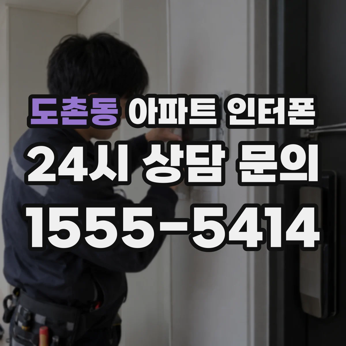도촌동 아파트 인터폰