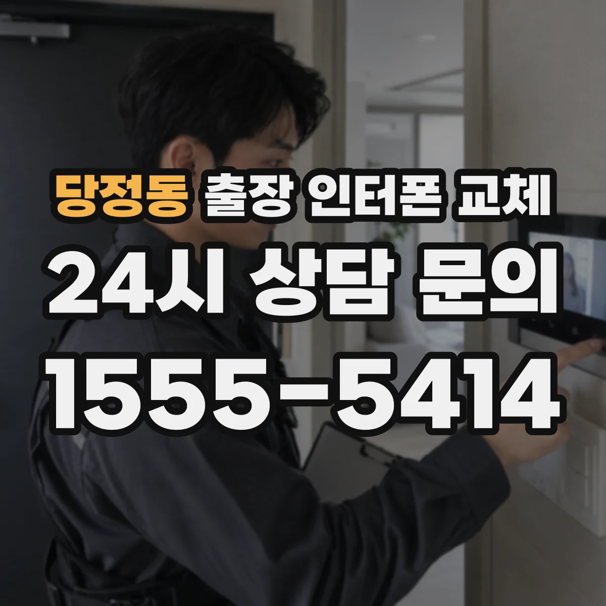 당정동 출장 인터폰 교체