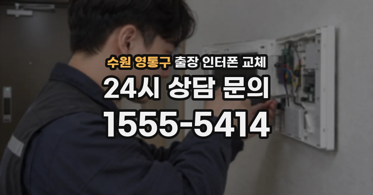 수원 영통구 출장 인터폰 교체