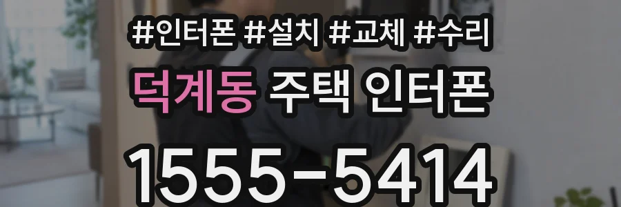 덕계동 주택 인터폰