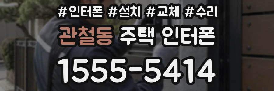 관철동 주택 인터폰