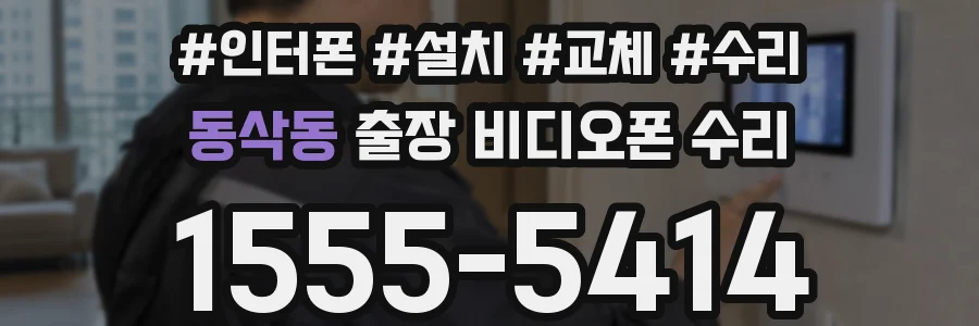 동삭동 출장 비디오폰 수리