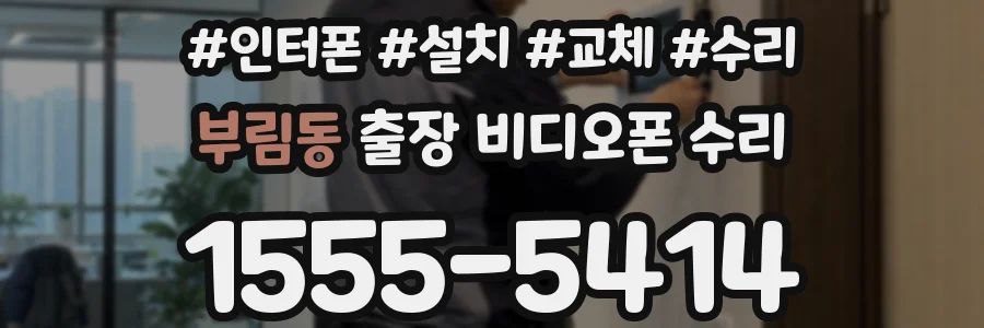 부림동 출장 비디오폰 수리