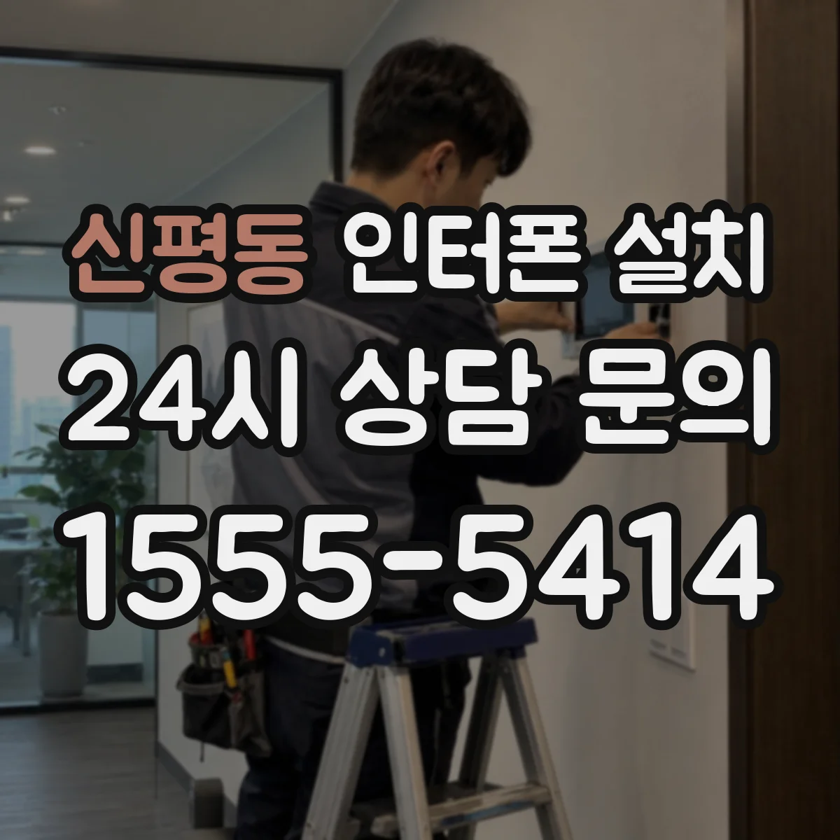 신평동 인터폰 설치