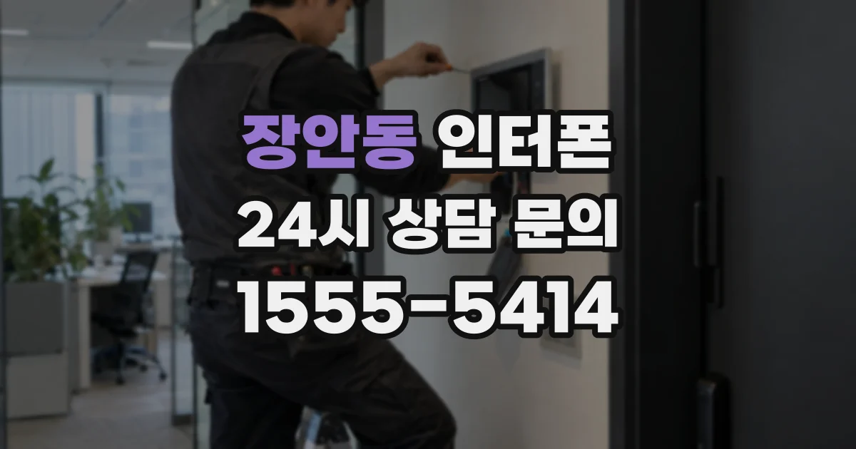 장안동 인터폰