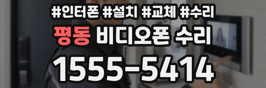 평동 비디오폰 수리
