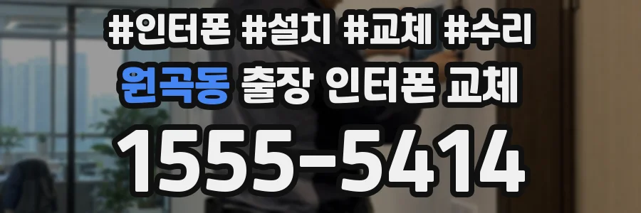 원곡동 출장 인터폰 교체