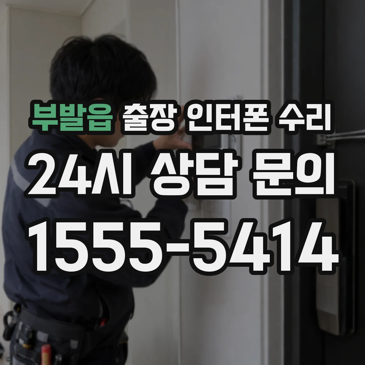 부발읍 출장 인터폰 수리
