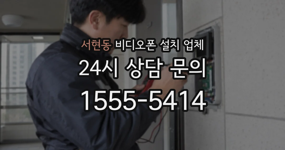 서현동 비디오폰 설치 업체