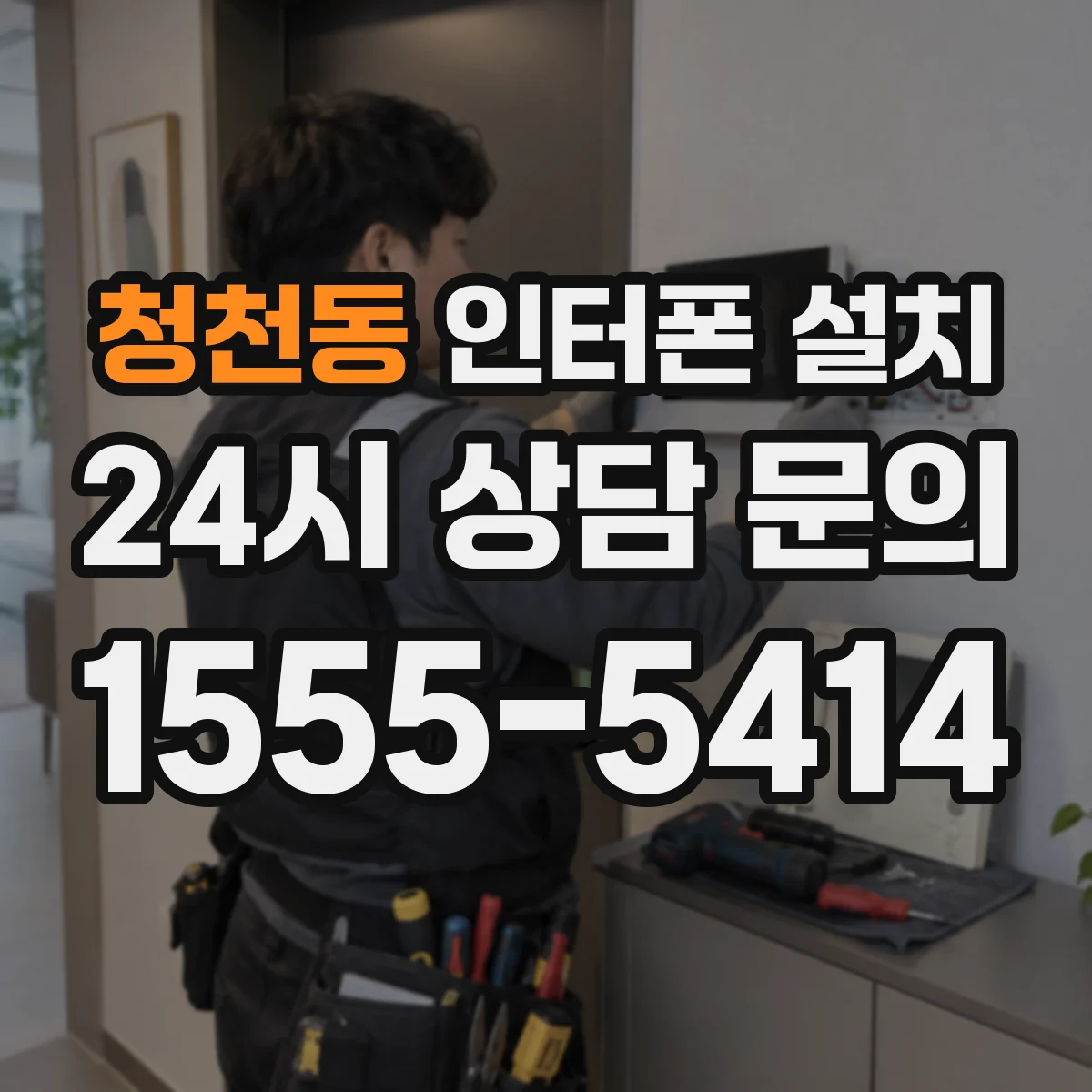 청천동 인터폰 설치