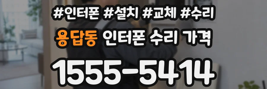 용답동 인터폰 수리 가격