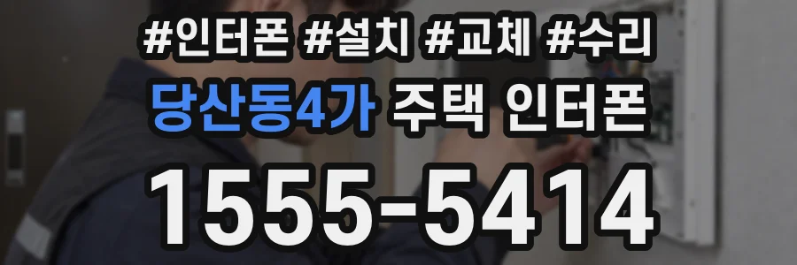 당산동4가 주택 인터폰