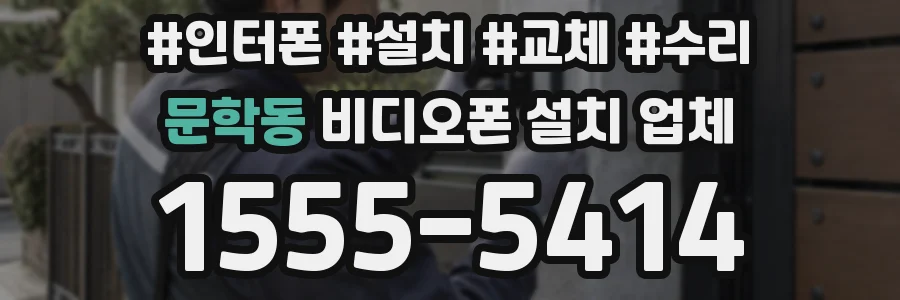 문학동 비디오폰 설치 업체