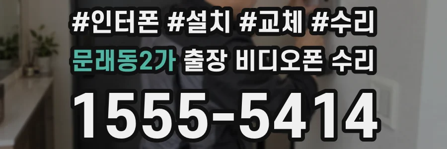 문래동2가 출장 비디오폰 수리