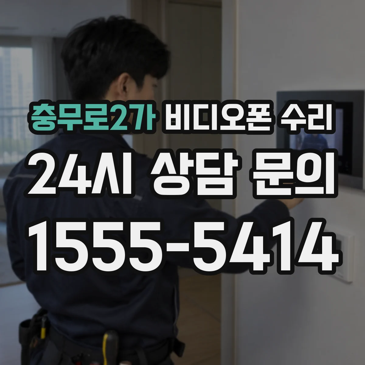 충무로2가 비디오폰 수리
