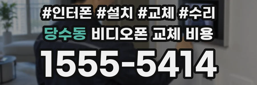 당수동 비디오폰 교체 비용