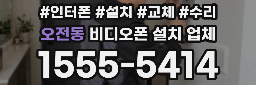 오전동 비디오폰 설치 업체