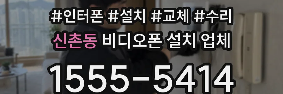 신촌동 비디오폰 설치 업체
