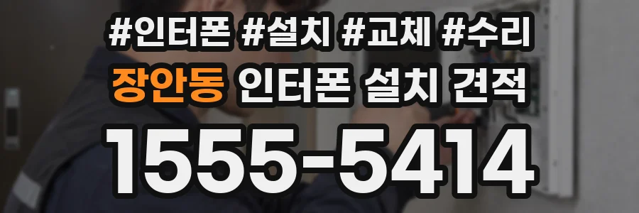 장안동 인터폰 설치 견적