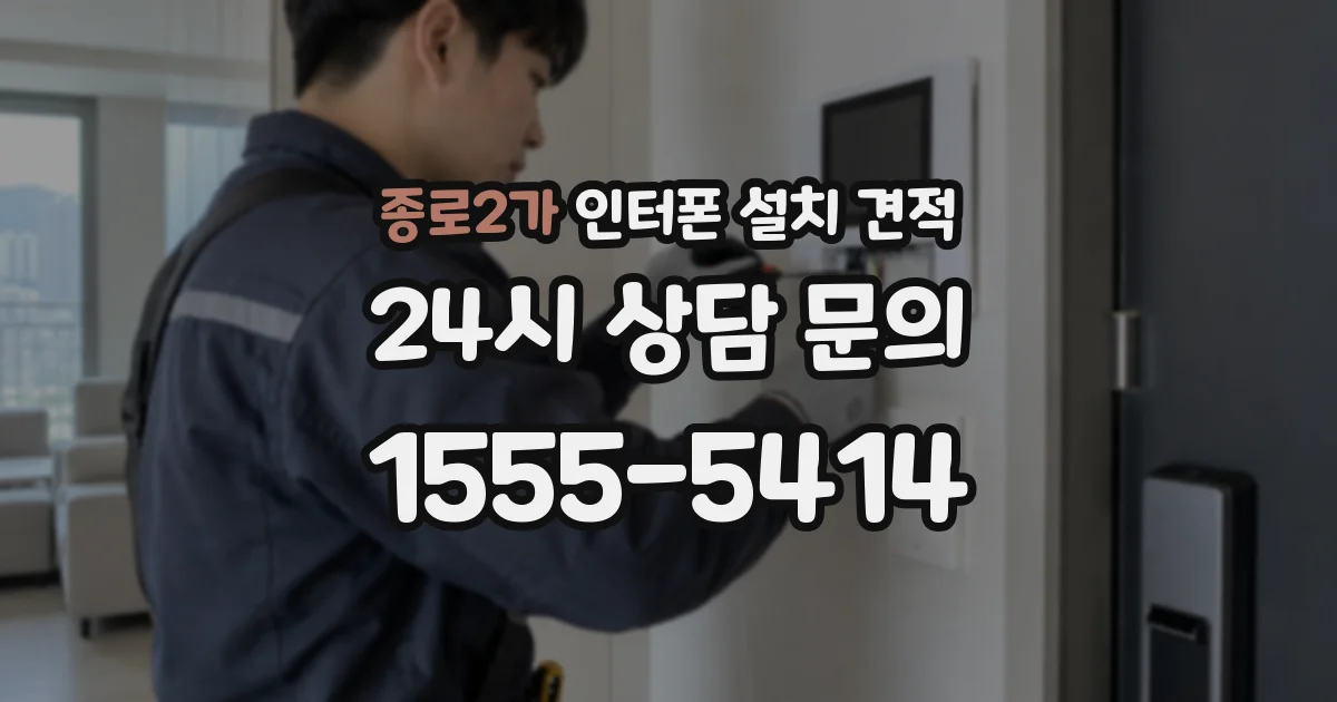 종로2가 인터폰 설치 견적