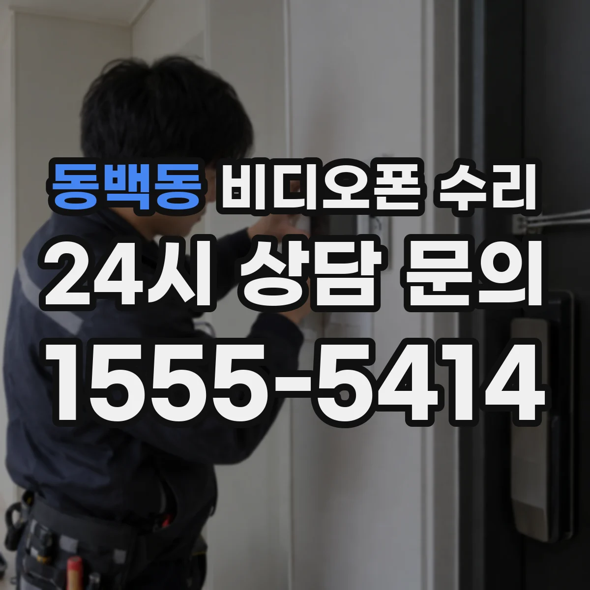 동백동 비디오폰 수리