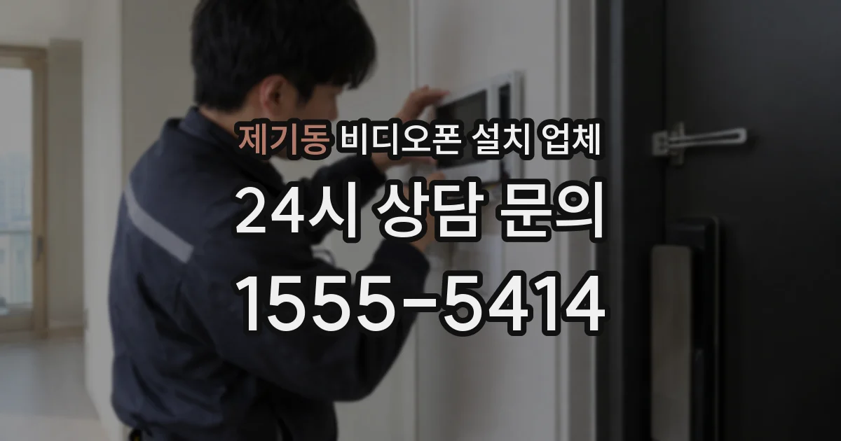 제기동 비디오폰 설치 업체