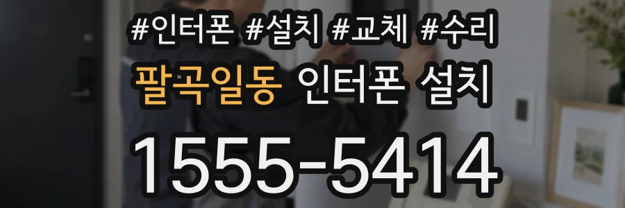 팔곡일동 인터폰 설치