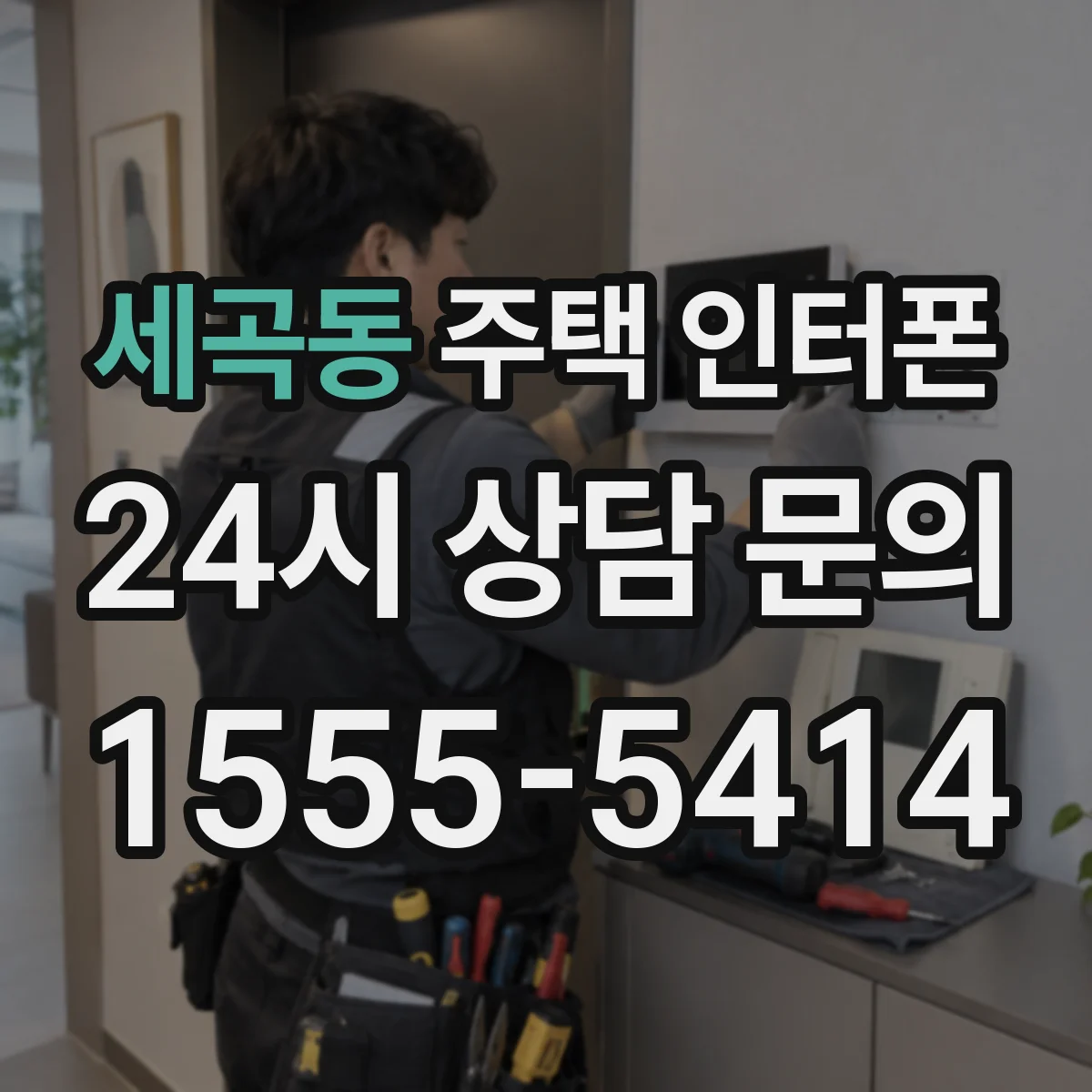 세곡동 주택 인터폰