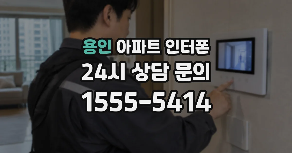 용인 아파트 인터폰