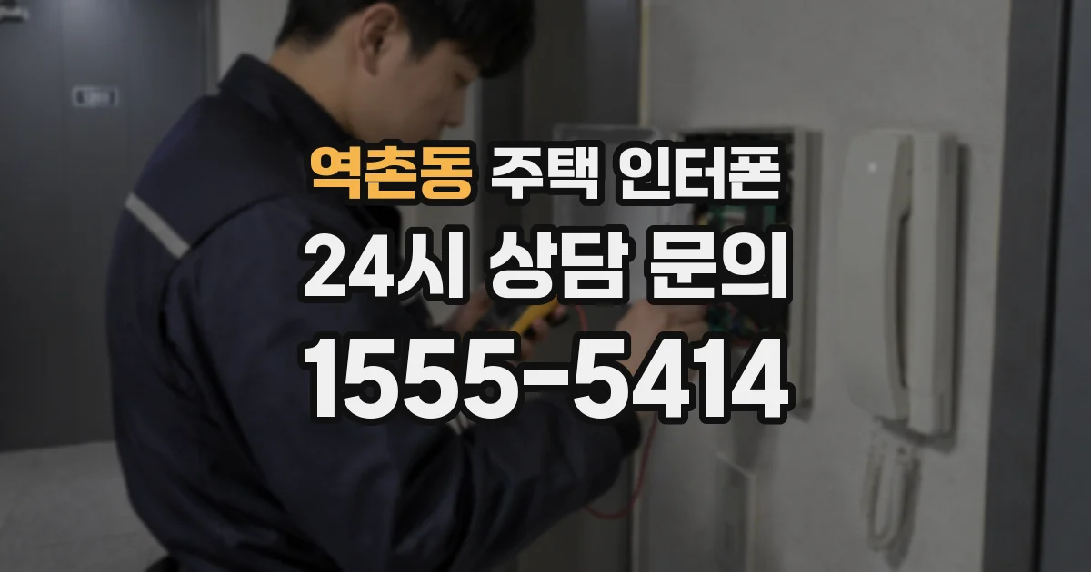 역촌동 주택 인터폰
