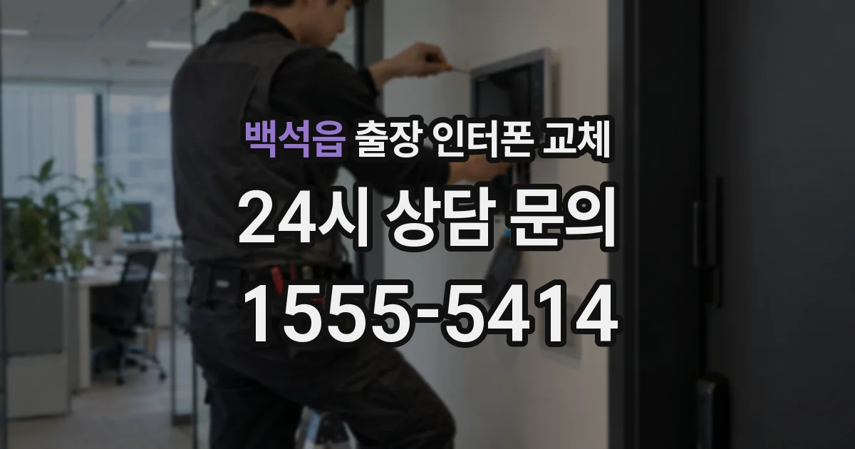 백석읍 출장 인터폰 교체