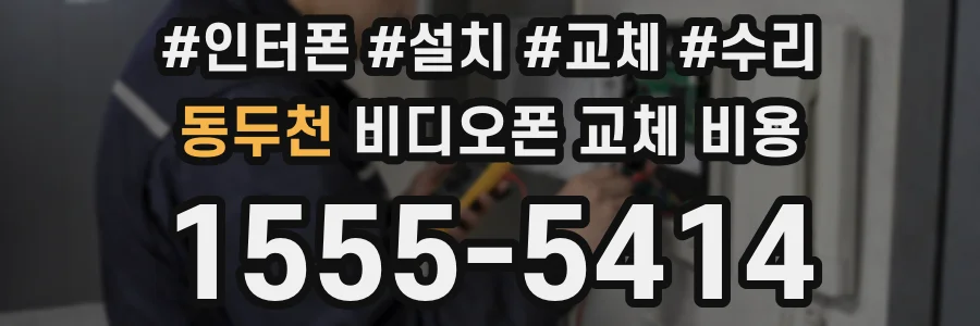 동두천 비디오폰 교체 비용