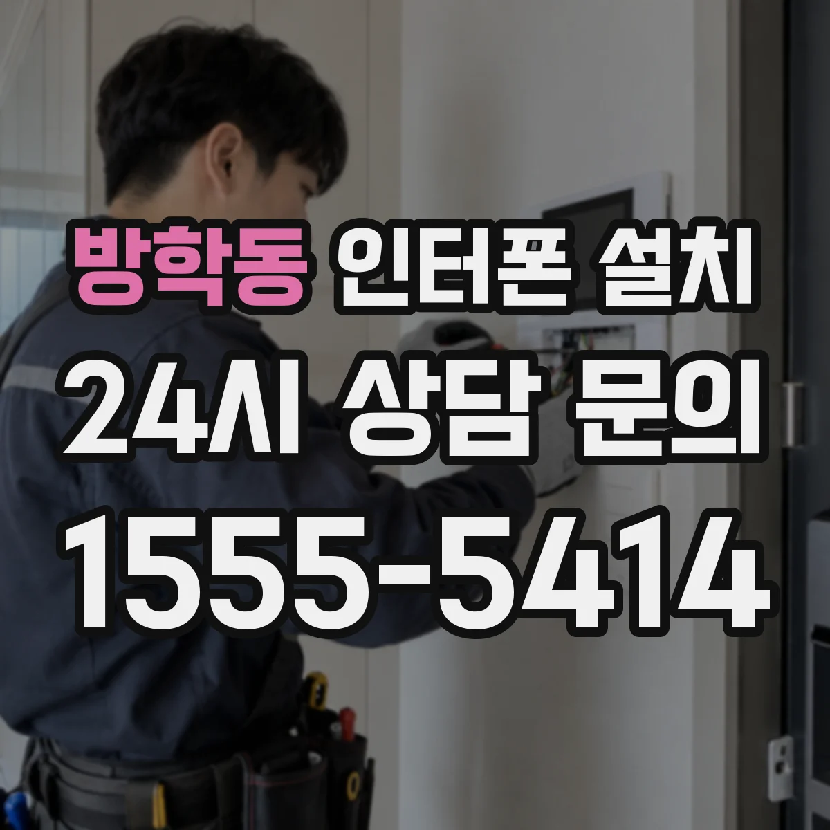 방학동 인터폰 설치
