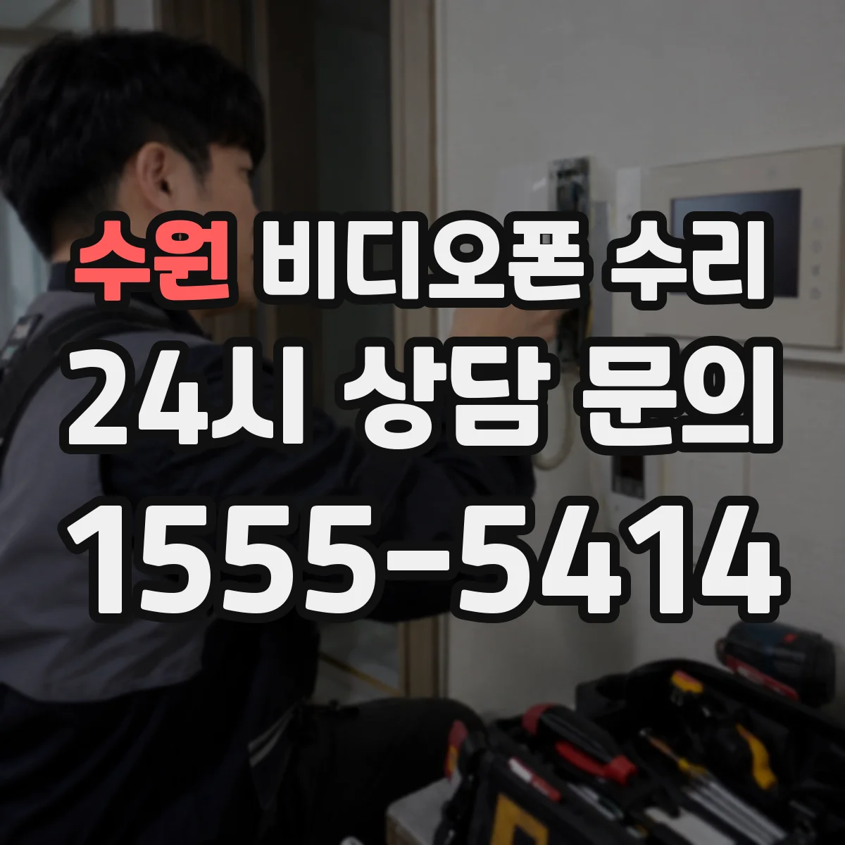 수원 비디오폰 수리