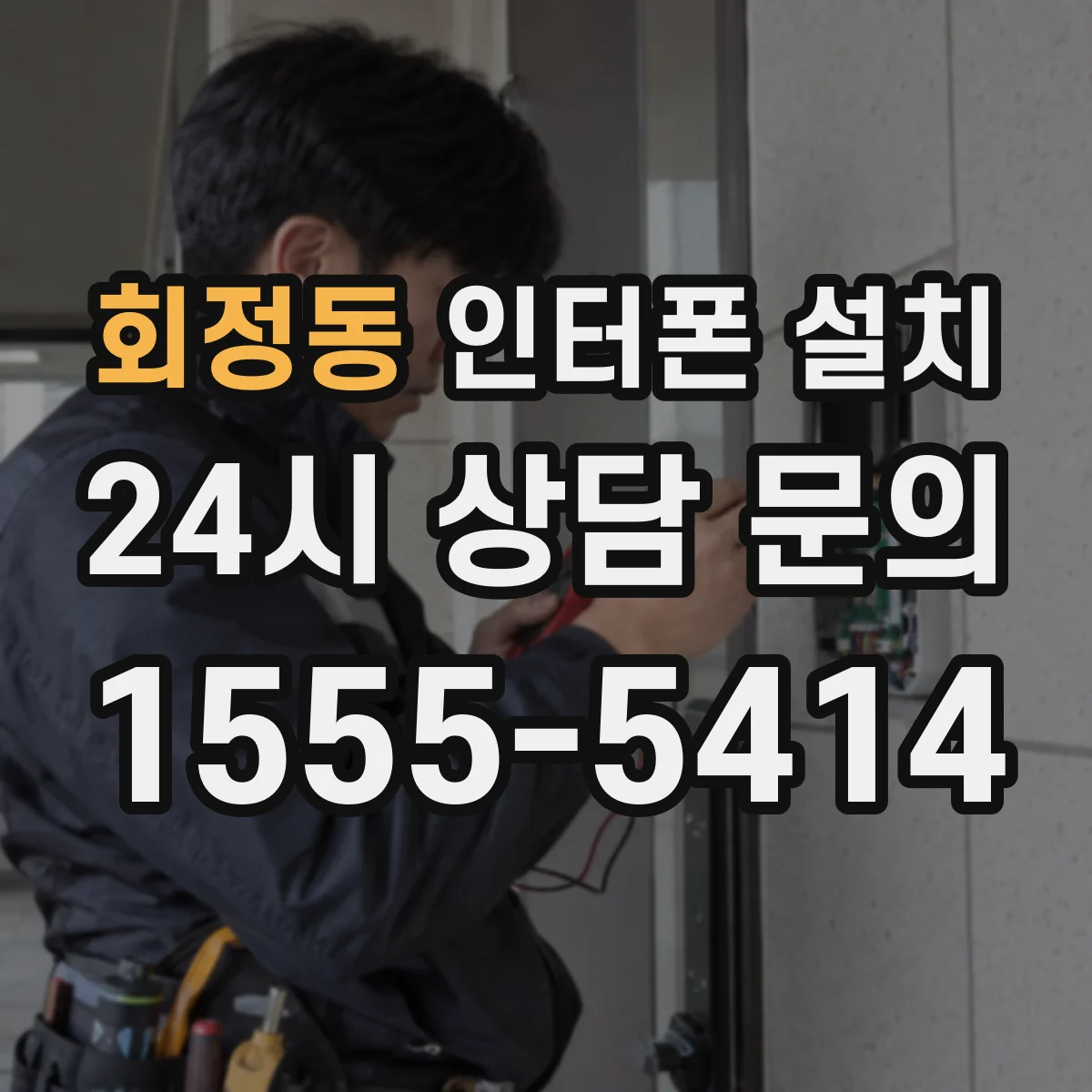 회정동 인터폰 설치