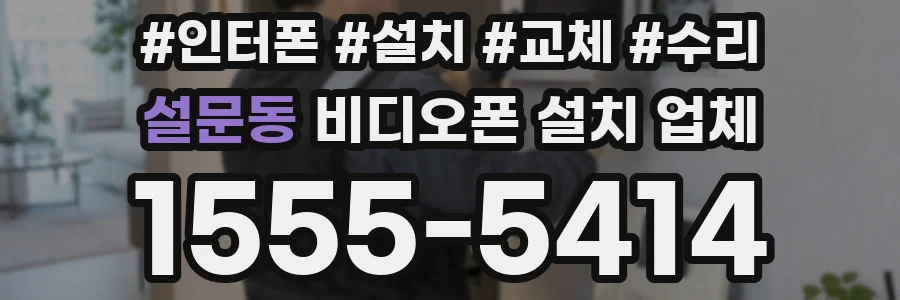 설문동 비디오폰 설치 업체