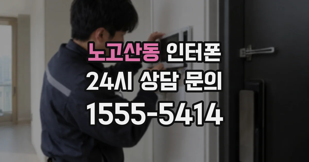 노고산동 인터폰