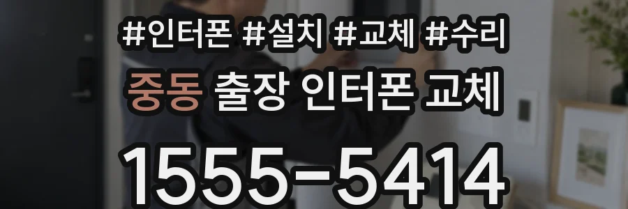 중동 출장 인터폰 교체