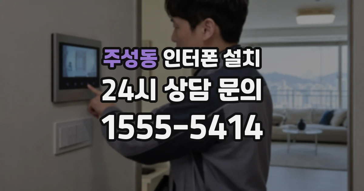 주성동 인터폰 설치