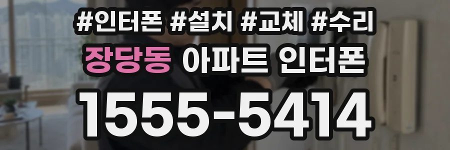 장당동 아파트 인터폰
