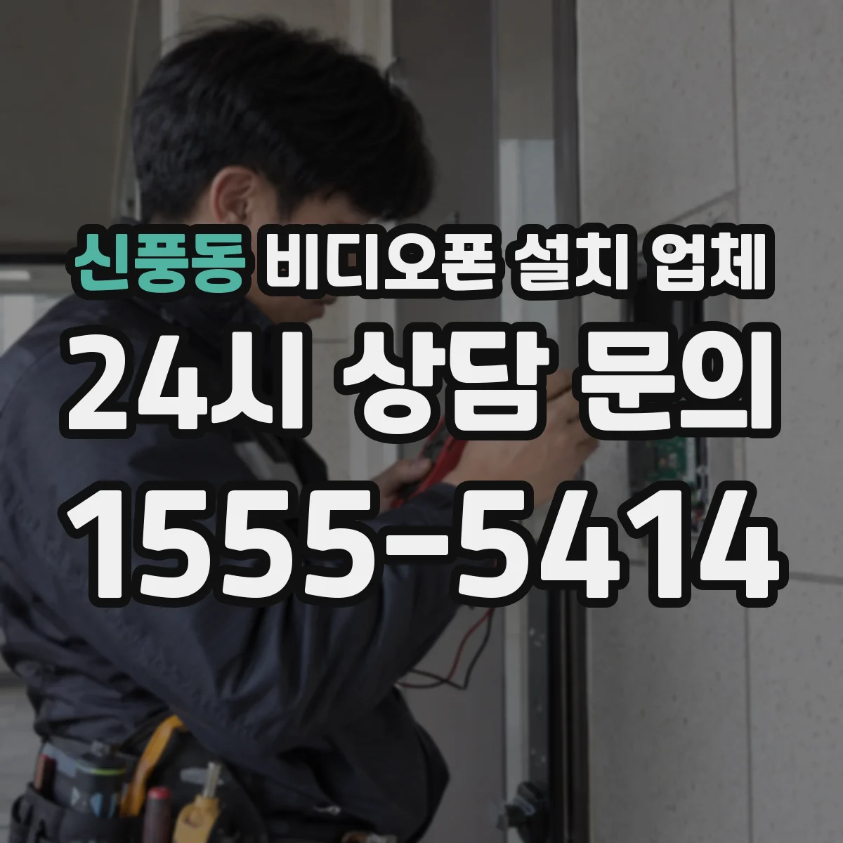 신풍동 비디오폰 설치 업체