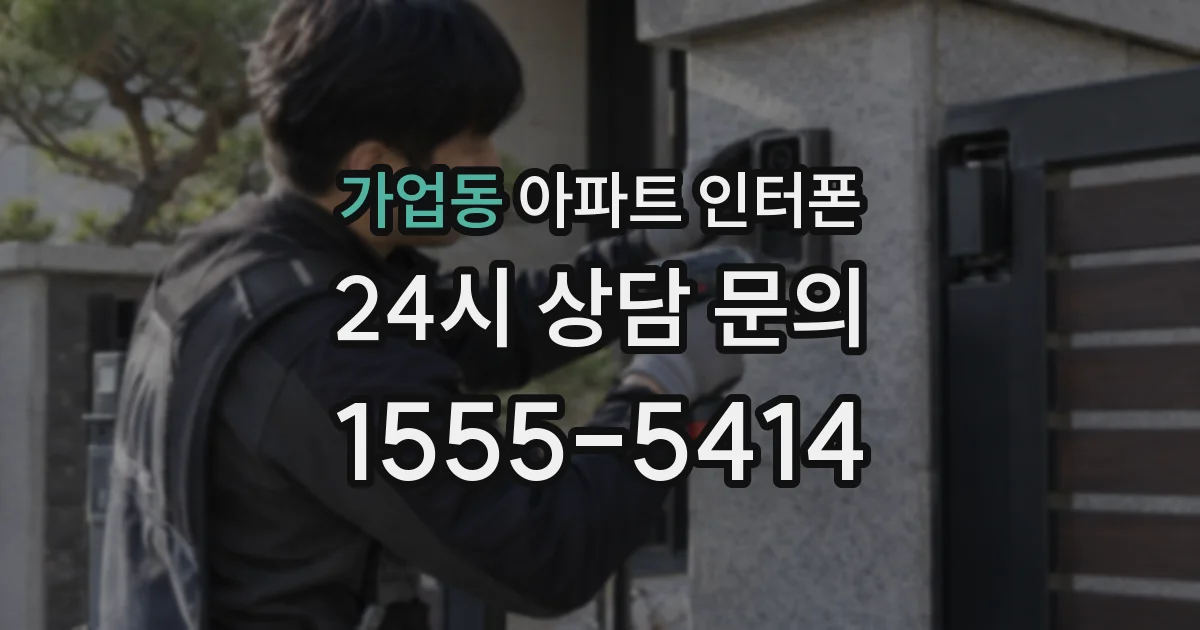 가업동 아파트 인터폰