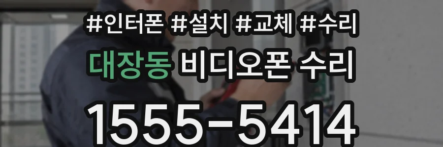 대장동 비디오폰 수리