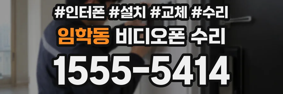 임학동 비디오폰 수리