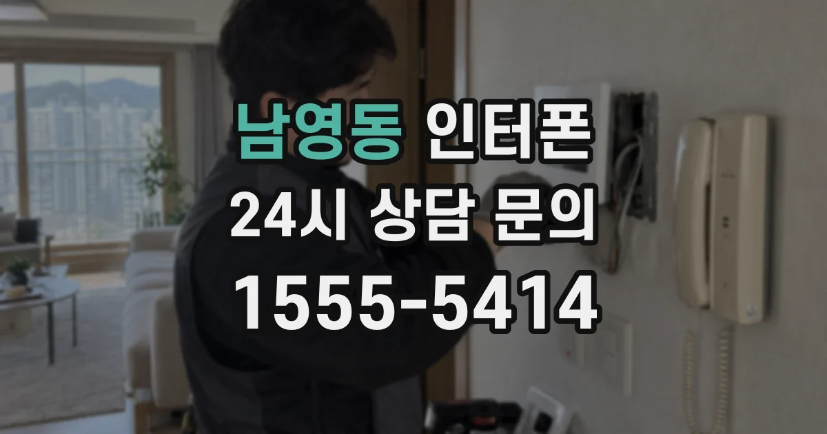 남영동 인터폰
