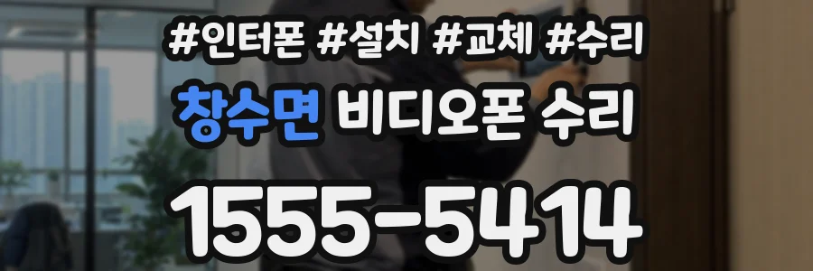 창수면 비디오폰 수리