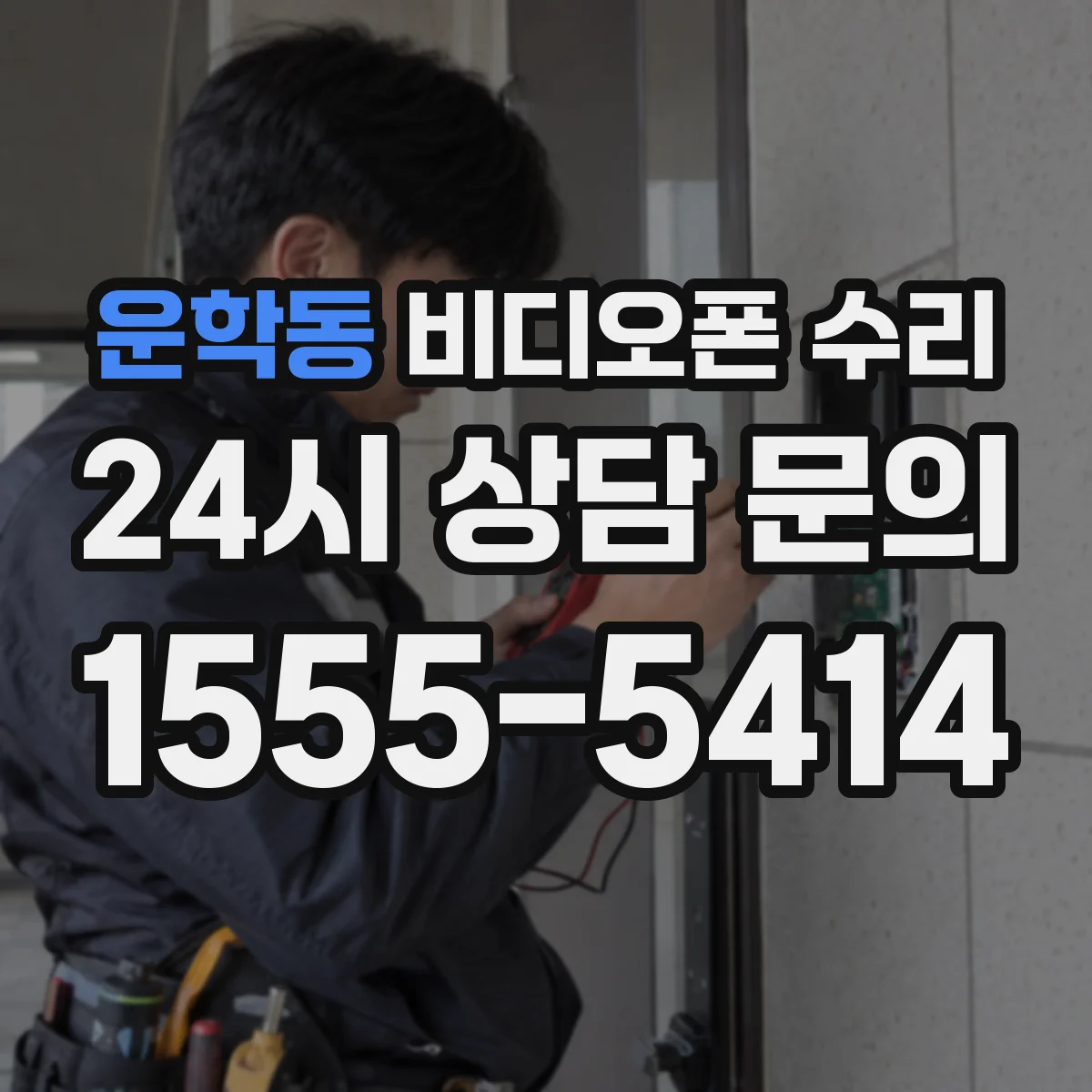 운학동 비디오폰 수리